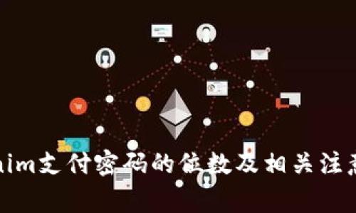 Tokenim支付密码的位数及相关注意事项