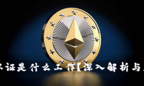 区块链认证是什么工作?深入解析与应用实例
