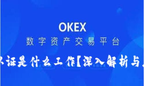 区块链认证是什么工作?深入解析与应用实例