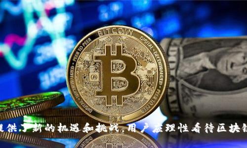   微信有人买区块链是什么？深入解析区块链与微信的结合 /  
 guanjianci 区块链,微信,数字货币 / guanjianci 

引言
随着数字时代的迅速发展，区块链技术逐渐走入大众的视野。特别是近年来，微信这一社交平台频频与区块链技术结合，频繁出现“微信有人买区块链”的消息，引发了广泛的关注和讨论。那么，微信有人买区块链究竟是个什么概念？它意味着什么？在本文中，我们将深入探讨这一话题，为您揭开区块链和微信之间的关系。

什么是区块链？
区块链是一种分布式记账技术，具有去中心化、不可篡改、透明性等特点。它是由一组数据块（block）构成，通过链式结构（chain）将这些数据块相连。每个数据块中包含了一系列经过加密的交易记录，以及前一个数据块的哈希值，这一特性使得区块链一旦被写入，就无法被随意修改。

区块链的应用场景十分广泛，从数字货币（如比特币）到供应链管理、智能合约等都有其身影。其最突出的特点就是信息的安全性和透明性，能够有效避免数据的伪造和篡改，成为众多企业和个人所追捧的新技术。

微信与区块链的结合
微信，作为国内最大的社交平台之一，其用户基数庞大，每日活跃用户数以亿计。微信不仅仅是一款社交软件，更是一个涵盖了支付、购物、支付、游戏等多种功能的平台。因此，区块链技术的引入自然引发了很多企业和用户的关注。

近年来，许多与区块链相关的项目开始在微信平台上进行推广和交易。通过微信，用户可以方便地进行数字货币的购买和转账，甚至借助区块链技术进行资产的投资和管理。平台内的支付功能也为用户提供了更加便捷的交易方式，通过一键支付、扫一扫等功能，只需简单的几步，用户就可以完成整个交易过程。

为什么会有“微信有人买区块链”的说法？
在社交媒体上，有人提到“微信有人买区块链”这一现象，其实是因为越来越多的用户开始关注区块链技术和数字货币的投资。区块链所带来的技术创新和新的投资机会吸引了大量用户加入这一行列，他们借助微信这一便捷的平台，参与到区块链相关的交易和投资中。

此外，随着社会对区块链认知的提高，许多企业、机构也纷纷开始进军这一领域，借助区块链技术进行创新和提高效率。微信作为沟通和交易的渠道，自然成为了人们获取信息、进行交易的重要工具，这也是“微信有人买区块链”现象的根本原因。

区块链与微信交易的优势
微信与区块链的结合，具有多方面的优势，吸引了越来越多的用户使用这一模式进行投资和交易。

首先，便捷性是其最大的优点。用户只需在微信中进行简单的操作，就可以进行数字货币的购买和交易，打破了传统金融交易中繁琐的程序和步骤，极大地提高了用户的参与度。

其次，安全性也是区块链的一大优势。由于区块链技术的去中心化特性，用户的交易记录和资产信息能够得到有效保护，防止黑客攻击和信息泄露，这为用户的投资保驾护航。

再者，透明性使得所有在区块链上进行的交易都能够被所有参与者所见，增加了市场的信任度，用户能够更加安心地进行投资。

投资区块链需注意哪些问题？
虽然区块链技术提供了许多投资机会，但投资者在进入这一领域时，仍需保持警惕，注意潜在的风险和问题。以下是一些投资区块链时需要强调的关键点：

1. 了解市场动态：区块链市场变化迅速，投资者需及时关注市场新闻和动态，掌握最新的行业信息，以便做出合理的投资决策。

2.选择可信的平台：在进行交易时，一定要选择信誉良好且经过监管的平台，避免在不安全的平台上进行投资，以免被骗。

3. 风险管理：在投资时需理性分析并进行适度的风险管理，不要盲目跟风，以免造成不必要的损失。

4. 持之以恒：区块链是一项尚处于发展的技术，短期内可能会出现波动，投资者需保持耐心，做好长线投资的准备。

回答相关问题

问题1：如何确保在微信平台上安全进行区块链交易？
在微信平台上进行区块链交易时，确保安全的主要因素包括：

1. 账户安全：用户需设置强密码，并开启微信的双重验证功能，以提高自身账号的安全性。这能有效避免因账号被盗而导致的资产损失。
2. 交易记录：保留交易记录，定期检查自己的资产变动。如果发现异常交易，及时采取措施，如冻结资产或联系交易平台客服。
3. 选择平台：在进行区块链交易时，务必选择知名度高、用户评价良好的平台。对于一些新兴平台，要特别谨慎，以防被骗。

问题2：区块链技术如何改变传统金融体系？
区块链技术对传统金融体系的影响深远，主要体现在以下几个方面：

1. 去中心化：区块链技术的核心特性就是去中心化，用户的数据和资产不再被控制在某个中心机构手中，这降低了数据泄露和滥用的风险。
2. 降低交易成本：传统金融交易需要经过银行或金融机构，费用往往较高，而区块链通过点对点的方式，能有效降低中介费用。
3. 提高透明度：通过区块链交易的记录可追溯且公开透明，增加了用户对金融交易的信任，从而形成良性循环。

问题3：微信如何在区块链行业中发挥其优势？
微信在区块链行业中的优势主要体现在用户基数、支付系统、社交平台的结合等：

1. 用户基数：微信的用户数量庞大，能够快速吸引大量用户参与区块链交易，促进市场活跃度。
2. 支付系统：微信的支付功能集成了便捷的支付手段，使得用户在进行数字货币交易时能轻松完成支付，大大提升了用户体验。
3. 社交功能：在微信中，用户可以轻松与好友分享区块链相关的信息与经验，形成良好的信息交流环境，提高了用户对区块链技术的了解与接受度。

问题4：数字货币投资的前景如何？
数字货币投资的前景复杂多变，但总体来说，其潜力依然非常大：

1. 庞大的市场需求：随着数字化的发展，越来越多的人开始关注数字货币，这为市场发展提供了巨大的空间。
2. 新技术的应用：区块链技术的不断创新，为数字货币的建立和交易提供了更多便利，使得投资者能够获得更好的投资体验。
3. 政策支持：各国政府对于区块链技术和数字货币的监管政策逐渐明确，这也为数字货币市场的合法性提供了保障，吸引更多投资者的目光。

问题5：区块链技术在未来将如何发展？
未来区块链技术有望在以下几个领域继续发展：

1. 扩展应用场景：区块链将不仅仅局限于金融领域，未来有望在物流、医疗、版权保护等多个行业得到更广泛的应用。
2. 提高效率：新一代区块链技术的研发将集中在提高交易效率和处理能力上，以解决目前区块链在交易速度上的局限。
3. 融合人工智能：未来区块链有望与人工智能等新兴技术相结合，形成更加强大的新型应用，这将为用户提供更为丰富的体验与服务。

结论
综上所述，区块链作为一项具有颠覆性的技术，在多个行业中展现出了广阔的应用前景和潜力。而微信作为一个具有庞大用户基础的社交平台，与区块链的结合则为其提供了新的机遇和挑战。用户应理性看待区块链与微信的结合，关注市场动态，把握投资机会，确保自己的交易安全。通过深入学习和了解区块链的技术原理，才能在这场技术革命中掌握主动权，实现更好的投资回报。