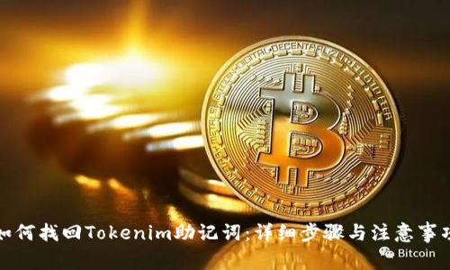 如何找回Tokenim助记词:详细步骤与注意事项