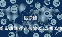 全面解析区块链行业的定