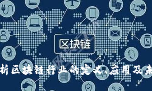 全面解析区块链行业的定义、应用及未来趋势