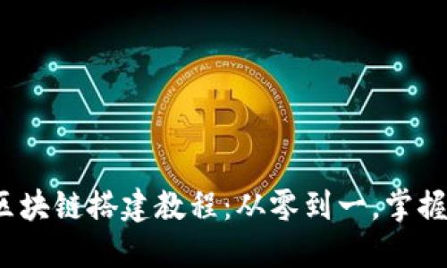 tristece区块链搭建教程:从零到一,掌握区块链技术