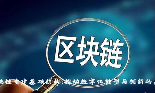 区块链重建基础结构：推动数字化转型与创新的未来