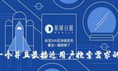 思考一个并且最接近用户