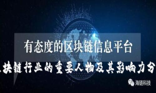 区块链行业的重要人物及其影响力分析