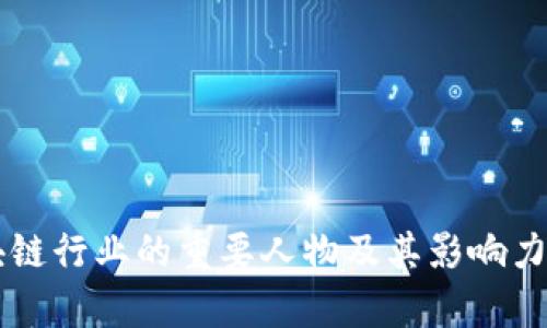 区块链行业的重要人物及其影响力分析