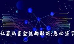 区块链私募的资金流向解