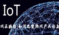 游戏区块链：如何改变游