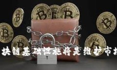 区块链基建范畴是一个涉