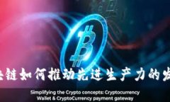 区块链如何推动先进生产