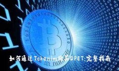 如何通过Tokenim购买DPET：完