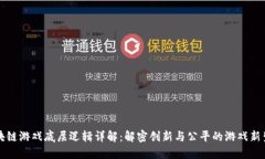 区块链游戏底层逻辑详解