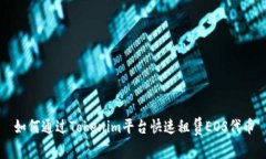 如何通过Tokenim平台快速租