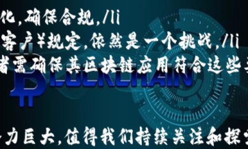 
区块链软件的全面解读：类型、功能及发展前景

关键词
区块链, 区块链软件, 区块链应用/guanjianci

随着区块链技术的不断发展和广泛应用，越来越多的企业和个人开始关注区块链软件的相关信息。那么，什么是区块链的软件？它的类型、功能以及未来的发展前景又是怎样的呢？本文将为您详细解析与区块链软件相关的各种问题。

一、什么是区块链软件？
区块链软件是指应用区块链技术构建的软件系统，它能够实现去中心化的信息存储与传输。区块链的核心在于其分布式账本技术，通过加密算法确保数据的安全性和不可篡改性。区块链软件可以用于多种场景，包括加密货币交易、智能合约执行、去中心化应用（DApps）等。

区块链软件的主要功能包括：用户身份验证、交易记录管理、数据存储、安全性保障等。它最大的特点是去中心化，意味着没有单一的控制方，所有数据都在网络中共享，这为数据的透明性和安全性提供了保障。

二、区块链软件的类型
区块链软件通常可以根据其功能和应用场景的不同分为几个主要类型：

ul
    listrong加密货币钱包软件/strong：这类软件用于存储和管理用户的加密货币，如比特币、以太坊等。用户可以通过钱包软件安全地进行加密货币的发送和接收。/li
    listrong交易所软件/strong：交易所软件是用于加密货币交易的平台，用户可以在这里买卖各种加密货币。知名的加密货币交易所包括币安、火币等。/li
    listrong智能合约平台/strong：智能合约是通过区块链技术自动执行合约条款的一种协议。以太坊作为最知名的智能合约平台，允许开发者在其上构建去中心化应用。/li
    listrong去中心化应用（DApps）/strong：这类软件不依赖于中心服务器，而是在区块链网络上运行，能够保证应用程序的透明性和安全性。/li
    listrong区块链浏览器/strong：区块链浏览器是一种提供区块链数据查询和分析的工具，用户可以通过浏览器查看区块链上所有的交易记录和其他信息。/li
/ul

三、区块链软件的功能
区块链软件的功能非常多样，不同类型的软件可能实现不同的功能，但大致可以概括为以下几个方面：

ul
    listrong安全性/strong：区块链技术利用加密算法保障数据的安全性，能有效防止数据被篡改和伪造。/li
    listrong透明性/strong：所有的交易记录都可以被公开访问，任何人都可以查看区块链上的交易信息，增强了系统的透明度。/li
    listrong去中心化/strong：数据不再集中存储在单一服务器上，而是分散在整个网络中，提高了数据的可用性和安全性。/li
    listrong智能合约/strong：可以自动执行合约条款，减少了中介的干预和成本，降低了交易的摩擦。/li
/ul

四、区块链软件的优势和挑战
区块链软件在许多方面具有优势，但也面临一些挑战：

h4优势/h4
ul
    listrong高安全性/strong：区块链的加密技术确保了数据的安全性，相比于传统数据库，有更高的防篡改性。/li
    listrong去中心化/strong：没有单一的控制方，使得整个系统更具抗攻击性，避免了某一环节故障造成的影响。/li
    listrong创新可能性/strong：作为一种新兴技术，区块链推动了许多创新应用的发展，如去中心化金融（DeFi）、NFT等。/li
/ul

h4挑战/h4
ul
    listrong技术复杂性/strong：区块链技术涉及的概念和操作较为复杂，普通用户在使用时可能面临理解障碍。/li
    listrong法规不完善/strong：各国对区块链和加密货币的监管政策尚不完善，带来了法律风险。/li
    listrong扩展性问题/strong：目前许多区块链网络在处理高并发交易时性能表现不佳，限制了其应用场景的扩展。/li
/ul

五、区块链软件的未来发展前景
随着区块链技术的不断成熟，区块链软件的应用场景将不断扩大。未来的发展前景主要体现在以下几个方面：

ul
    listrong企业级应用/strong：许多企业开始尝试将区块链技术应用于供应链管理、金融服务等领域，提升业务效率。/li
    listrong跨链技术发展/strong：不同区块链之间的互通性将成为未来的重要趋势，跨链技术将使得多条区块链能够协同工作。/li
    listrong更强的隐私保护/strong：随着用户对隐私保护需求的增加，区块链软件将朝着更强的隐私保护方向发展。/li
/ul

六、常见问题解答

h41. 区块链软件的安全性如何保障？/h4
区块链软件安全性主要通过以下几个方面保障：
ul
    listrong加密机制/strong：区块链使用哈希算法、椭圆曲线加密等技术来确保数据的安全性，使得数据在存储和传输过程中难以被篡改。/li
    listrong共识机制/strong：区块链网络采用共识机制，如工作量证明（PoW）、权益证明（PoS）等，确保所有节点达成一致，维护网络的安全。/li
    listrong去中心化结构/strong：区块链是一种分布式账本技术，数据不集中在某一个地方存储，提高了系统的抗攻击能力。/li
/ul

h42. 区块链如何改变传统行业？/h4
区块链技术应用于金融、医疗、物流等传统行业，将产生深远的影响：
ul
    listrong透明的金融交易/strong：区块链能够提供透明的交易记录，帮助企业和个体在金融交易中获得更高的信任度。/li
    listrong数据隐私保护/strong：在医疗行业，区块链可以为患者提供更好的数据隐私保护，确保只有授权的人员才能访问敏感数据。/li
    listrong提高供应链效率/strong：区块链能够追踪产品从生产到运输的每一个环节，减少信息不对称，提高供应链的整体效率。/li
/ul

h43. 如何选择适合自己的区块链软件？/h4
选择区块链软件需要考虑几个重要因素：
ul
    listrong业务需求/strong：首先明确你需要解决的问题是什么，这样可以选择最契合需求的区块链软件。/li
    listrong安全性/strong：评估软件的安全性，了解其所采用的加密机制和共识机制等。/li
    listrong易用性/strong：选择易于使用的区块链软件，特别是对技术不熟悉的用户来说，友好的界面和操作流程是至关重要的。/li
/ul

h44. 区块链软件的开发者应该具备哪些技能？/h4
区块链软件的开发者需要具备多项技能：
ul
    listrong扎实的编程能力/strong：熟悉至少一种编程语言（如Python、Go、Java等），能够实现区块链应用的开发。/li
    listrong区块链知识/strong：了解区块链的基本原理、工作机制及相关技术，如智能合约、分布式账本等。/li
    listrong系统设计能力/strong：具备系统架构设计能力，能够应对不同用户需求和业务场景。/li
/ul

h45. 区块链软件会面临哪些法规问题？/h4
区块链软件面临的法规问题包括：
ul
    listrong合规性问题/strong：许多国家对加密货币和区块链应用的法律法规尚不完善，开发者需时刻关注法规变化，确保合规。/li
    listrong身份验证问题/strong：许多区块链应用需要身份验证，但如何在保持用户隐私的同时符合KYC（了解你的客户）规定，依然是一个挑战。/li
    listrong数据保护法规/strong：在一些国家，数据保护法规（如GDPR）对用户数据的存储和使用有严格限制，开发者需确保其区块链应用符合这些要求。/li
/ul

综上所述，区块链软件作为一种颠覆传统的创新技术，将持续吸引越来越多的关注。尽管面临诸多挑战，但其未来发展潜力巨大，值得我们持续关注和探索。