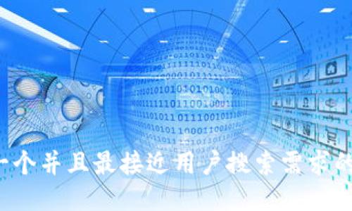 思考一个并且最接近用户搜索需求的，放进