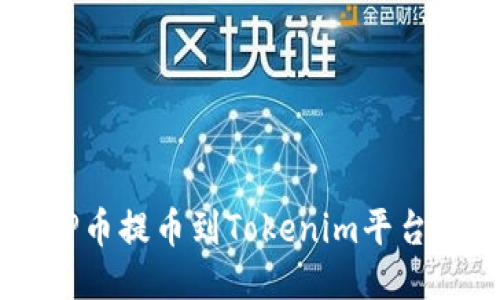 如何将ICP币提币到Tokenim平台：详尽指南