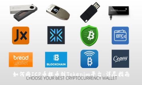 如何将ICP币提币到Tokenim平台：详尽指南