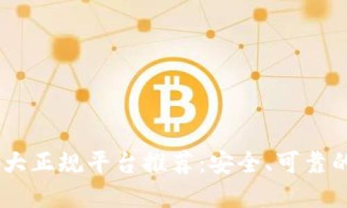 区块链10大正规平台推荐:安全、可靠的投资选择