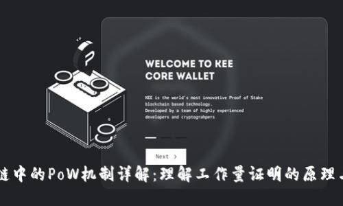 区块链中的PoW机制详解:理解工作量证明的原理与应用