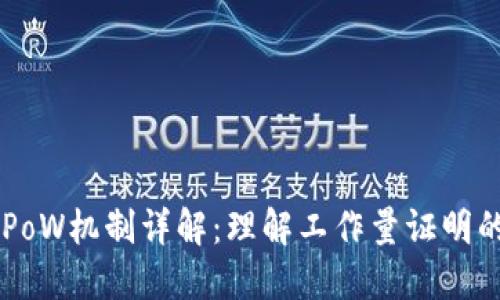 区块链中的PoW机制详解:理解工作量证明的原理与应用