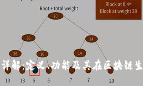 区块链验证器详解:定义、功能及其在区块链生态中的重要性