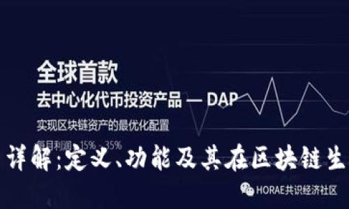 区块链验证器详解:定义、功能及其在区块链生态中的重要性
