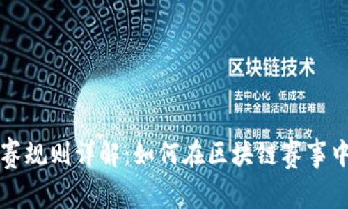 区块链比赛规则详解:如何在区块链赛事中获得胜利