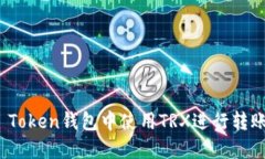 如何在Im Token钱包中使用