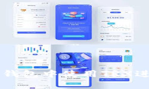 如何在Im Token钱包中使用TRX进行转账:详细指南