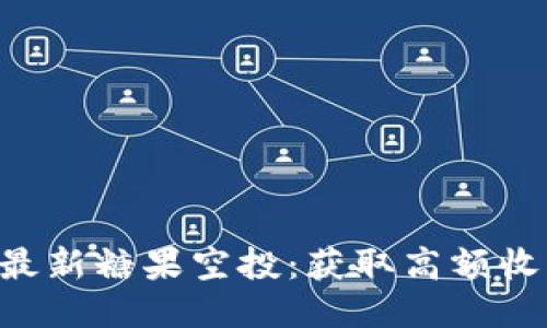 Tokenim钱包最新糖果空投:获取高额收益的最佳机会