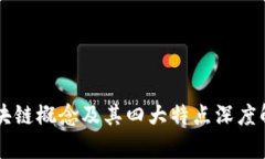 区块链概念及其四大特点
