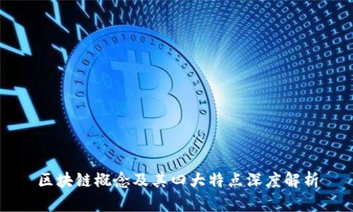 区块链概念及其四大特点深度解析