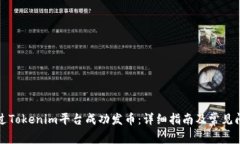 如何通过Tokenim平台成功发