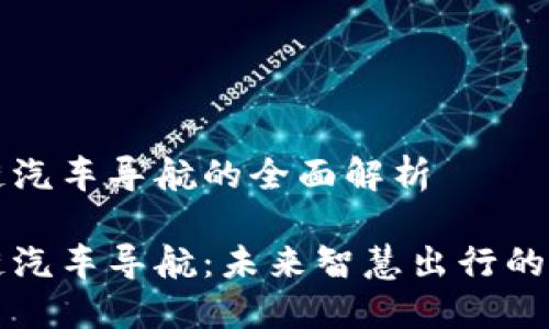 区块链汽车导航的全面解析
区块链汽车导航:未来智慧出行的新趋势