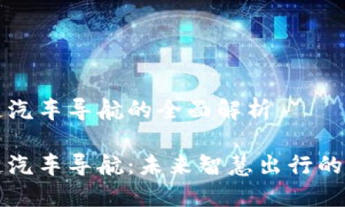 区块链汽车导航的全面解析
区块链汽车导航:未来智慧出行的新趋势