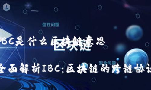 IBC是什么区块链意思
全面解析IBC:区块链的跨链协议