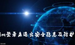 : Tokenim登录未退出安全隐