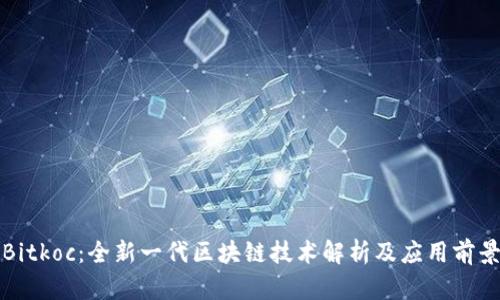 Bitkoc:全新一代区块链技术解析及应用前景