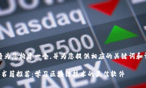 在这里，我将为您构建一个，并为您提供相应的关键词和详细的介绍。

韩文区块链书籍推荐：学习区块链技术的最佳软件