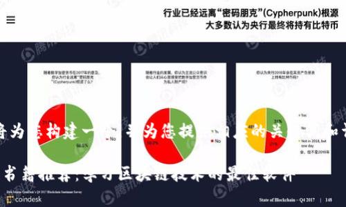 在这里，我将为您构建一个，并为您提供相应的关键词和详细的介绍。

韩文区块链书籍推荐：学习区块链技术的最佳软件