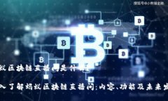 蚂蚁区块链直播间是什么