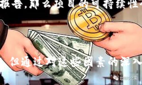 关于“Tokenim会不会跑路”的问题，其实有很多方面可以考虑。首先，我们需要明确“跑路”在这里的定义，通常是指项目方在获得投资者资金后突然消失，停止更新、交易所下架，甚至删除相关社交媒体账号等行为。这种情况在加密货币领域是有发生的，因此投资者对项目的安全性十分关注。

### 1. Tokenim的项目背景

Tokenim是一个基于区块链技术的项目，旨在通过去中心化的方式解决某个领域的问题。为了评估该项目的可信度，我们需要分析其白皮书、团队背景、技术实现等多方面的信息。

#### a. 团队背景

Tokenim的团队是否专业是判断其可信度的重要因素之一。通常，一支拥有丰富经验和良好声誉的团队会更有可能推动项目的成功发展。如果团队成员在区块链领域有多年的经验，并且能够提供过往成功案例，那么这个项目的可信性可能较高。

#### b. 技术实现

项目的技术实现也会影响它的可持续性。如果Tokenim采用了最新的技术，同时能够解决现实问题，这表明项目有较高的实用价值，从而降低了“跑路”的风险。

### 2. Tokenim的社区支持

一个活跃且强大的社区通常会为项目提供支持和反馈。社区的参与度和用户的活跃度可以帮助项目持续发展。如果Tokenim有多个活跃的社交媒体渠道，如Twitter、Reddit等，同时社区成员积极讨论和分享，说明项目得到了用户的认可，从而降低了跑路的可能性。

### 3. 行业监管与合规性

随着全球范围内对加密货币的监管日益加强，Tokenim的合规性也成为一个关键因素。如果该项目在某些国家或地区进行了合法注册，或者获得了相关许可，这样的合规性将显著降低团队跑路的风险。

### 4. 投资者教育

对于普通投资者来说，对项目的了解程度直接影响着风险评估的能力。Tokenim是否有提供清晰易懂的说明文档，是否定期对外发布项目进展，这些都能影响用户对投资的信心。如果项目方能够做到透明公开，赋予投资者更多的信息，这将有助于增强用户信任。

### 5. 竞争及市场表现

Tokenim所处的市场环境和竞争对手的表现也不可忽视。如果同类型的项目在市场上表现良好，Tokenim能够保持竞争力，也能为用户提供信心。反之，如果竞争对手陆续表明项目不佳，并造成行业整体信任危机，那么Tokenim可能面临的风险将会增加。

### 相关问题探讨

#### 问题1：如何评估Tokenim的安全性？

评估Tokenim安全性的首要步骤是查看其智能合约的代码，代码的安全性将直接影响到资金的存取及交易的顺利进行。如果代码经过第三方审计且没有安全漏洞，项目的安全性会得到加强。

#### 问题2：Tokenim的市场潜力如何？

投资者关心Tokenim的市场潜力，这需要考虑目标用户群体及其需求。如果Tokenim能有效解决现有市场中的痛点，并且具备较好的用户体验及可持续的商业模式，其市场潜力将受到肯定。

#### 问题3：Tokenim与竞争对手的比较

要了解Tokenim是否具有竞争力，需要对比其与同类项目的优势和劣势。尤其是项目的市场定位、技术优势、用户增长等都是判断其竞争力的关键因素。

#### 问题4：Tokenim如何处理用户反馈？

良好的反馈处理机制可以提升用户体验，增强用户忠诚度。如果Tokenim能够在社交媒体上积极回应用户的问题和建议，并定期进行回顾和，这将有助于项目的长期稳定运作。

#### 问题5：Tokenim的财务透明度如何？

对于投资者来说，财务透明度是评估项目的重要标准之一。如果Tokenim在筹集资金、用款方向等方面公开透明，并且定期发布财务报告，那么项目的可持续性会被大大增强，从而降低跑路风险。

### 结论

总的来说，评估Tokenim是否会跑路需要多方面的分析，包括团队背景、技术实现、社区支持和行业监管等因素。虽然没有绝对的保证，但通过对这些因素的深入研究，投资者可以做出更为理性的判断。