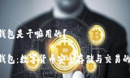 Tokenim钱包是干嘛用的？

Tokenim钱包：数字货币安全存储与交易的理想选择