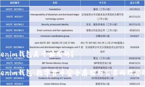 Tokenim钱包是干嘛用的？

Tokenim钱包：数字货币安全存储与交易的理想选择