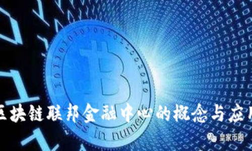 探索区块链联邦金融中心的概念与应用前景