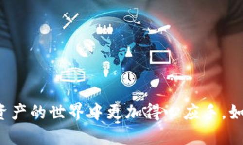  Tokenim新用户入门教程：轻松掌握数字资产的管理与交易 / 

 guanjianci Tokenim, 数字资产, 新手教程 /guanjianci 

在数字经济快速发展的今天，越来越多的人开始涉足数字资产的交易与管理。Tokenim作为一款新兴的数字资产管理平台，凭借其用户友好的界面与丰富的功能，吸引了大量用户的关注。为了帮助新用户更好地理解与使用Tokenim，我们特别准备了这篇详细的入门教程，帮助你快速上手。本文将分为多个部分，提供Tokenim的基本信息、注册流程、功能介绍及常见问题解答。

一、Tokenim平台简介

Tokenim是一款针对数字资产的管理与交易平台，提供用户在线交易、资产管理、价格追踪等功能。Tokenim支持多种主流数字货币，如比特币、以太坊及其他主流代币，致力于为用户提供安全、高效的交易体验。

Tokenim的用户界面设计，操作流程流畅，非常适合初学者使用。我们将逐步解析Tokenim的各项功能，使新用户能够充分利用平台的优势。

二、Tokenim注册流程

新用户要开始使用Tokenim，首先需要完成注册。这一过程包括以下主要步骤：

strong1. 访问Tokenim官网：/strong在浏览器中输入Tokenim的官方网站链接，确保访问的是官方站点，避免钓鱼网站。

strong2. 点击“注册”按钮：/strong在首页的显眼位置，您会看到“注册”按钮，点击它进入注册页面。

strong3. 填写注册信息：/strong在注册页面中，用户需要填写电子邮箱、设置密码、确认密码等相关信息。确保使用强密码以提高账户的安全性。

strong4. 邮箱验证：/strongTokenim会向您注册时填写的邮箱发送验证邮件，请按照邮件中的提示完成验证。

strong5. 完成注册：/strong验证完成后，您即可登录Tokenim。

三、Tokenim的主要功能

Tokenim提供了一系列功能，旨在帮助用户简单、便捷地管理与交易数字资产。下面将一一介绍这些功能：

strong1. 资产管理：/strong用户可以在Tokenim平台上轻松管理自己的各类数字资产，包括查看余额、交易历史及收益情况。

strong2. 交易功能：/strongTokenim支持多种交易模式，包括现货交易、杠杆交易等，用户可以根据自己的需求选择不同的交易方式。

strong3. 实时市场数据：/strong平台提供实时的市场行情数据，包括价格走势、成交量、买卖深度等，帮助用户做出明智的交易决策。

strong4. 安全保障：/strongTokenim使用先进的安全措施，如双重身份验证、资产冷存储等，保障用户的资产安全。

strong5. 移动端支持：/strongTokenim还推出了移动应用，用户可以随时随地进行交易，方便快捷。

四、Tokenim常见问题解答

为了帮助用户更好地理解Tokenim，以下是一些常见问题的详细解答：

问题1：Tokenim平台安全吗？

Tokenim非常重视用户的资产安全，为此采取了多种安全措施：

strong1. 数据加密：/strong平台使用SSL加密技术，保障用户数据在传输过程中的安全。此外，用户的账户信息及交易记录均受到严密的加密保护。

strong2. 双重身份验证：/strong用户可以在账户设置中启用双重身份验证，每次登录时都需输入动态验证码，进一步增强账户安全。

strong3. 资产冷存储：/strongTokenim将大部分用户资金存储在离线冷钱包中，以防黑客攻击导致资产丢失。

strong4. 监控措施：/strong平台实时监控交易活动，发现可疑活动会立即采取措施保护用户资金安全。

综上所述，Tokenim在安全性方面做了充分的准备，用户可以放心使用。

问题2：如何选择适合自己的交易策略？

在Tokenim上进行交易时，选择合适的交易策略至关重要，下面是一些常见的交易策略与选择考虑：

strong1. 长期投资：/strong对于希望长期持有资产的用户，可以选择定投的方式，分批购买目标资产，以降低市场波动带来的风险。

strong2. 短期交易：/strong如果用户较为熟悉市场，可以选择短期交易，通过把握市场的短期波动进行套利，但需牢记高风险高回报。

strong3. 量化交易：/strong量化交易是一种依赖于算法的交易策略，适合对技术分析较为熟悉的用户。您可以利用各种技术指标辅助决策。

最后，切勿盲目跟风，每种策略都有其适合的用户和市场条件，适合自己的才是最好的。

问题3：Tokenim支持哪些数字资产？

Tokenim支持多种主流数字资产的交易，接下来列出了一些主要的数字资产：

strong1. 比特币（BTC）：/strong作为最早的加密货币，比特币依然是数字货币市场中的领导者。

strong2. 以太坊（ETH）：/strong以太坊平台给开发者提供了智能合约功能，是去中心化应用的基础。

strong3. 稳定币（如USDT、USDC）：/strong稳定币通常与法币挂钩，适合风险厌恶型投资者。

Tokenim还会定期根据市场需求，增加对其他新兴数字资产的支持，帮助用户拓宽投资视野。

问题4：如何应对市场波动？

市场波动是数字资产交易中常见的现象，下面是一些应对市场波动的策略：

strong1. 定投策略：/strong通过定期投资一定金额的资金，分摊风险，降低购买成本。

strong2. 停损策略：/strong设定一个亏损底线，一旦达到就及时止损，以防止损失扩大。

strong3. 学习技术分析：/strong技术分析可以帮助投资者理解市场趋势，作出更明智的决策。

最后，不论市场如何波动，都要保持冷静，理性决策。

问题5：如何进行Tokenim的资金提现？

提现是用户在Tokenim上进行交易后常见的需求，以下是提现的详细步骤：

strong1. 登录账户：/strong使用您注册的邮箱和密码登录Tokenim账户。

strong2. 进入“资产管理”页面：/strong在账户首页，找到“资产管理”模块，点击进入。

strong3. 选择提现资产：/strong在资产管理页面，选择您希望提现的数字货币，并点击“提现”按钮。

strong4. 填写提现信息：/strong输入提现金额及接收地址，确认信息无误后提交申请。

strong5. 提现审核：/strongTokenim将对提现申请进行审核，审核通过后资金将转入您指定的地址，时间视网络情况而定。

注意事项：在填写提现地址时，务必确认无误，以免造成资产损失。

通过本文的详细介绍，相信您对Tokenim平台有了更深入的了解。从注册到交易，再到提现的每个环节，我们都进行了详细说明。希望这篇教程能帮助到新用户，让您在数字资产的世界中更加得心应手。如有进一步的问题，请随时参考Tokenim的官方文档或联系客服支持。