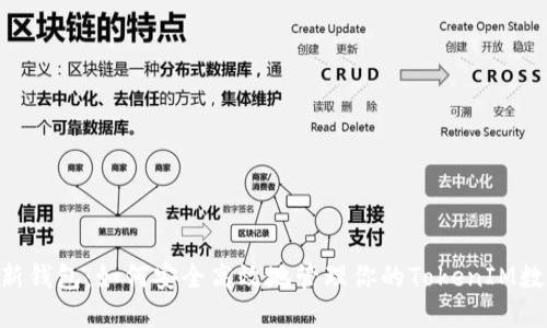 : KS-新钱包:如何安全高效地管理你的TokenIM数字资产