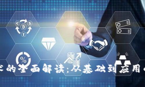 区块链技术的全面解读:从基础到应用的深入探讨